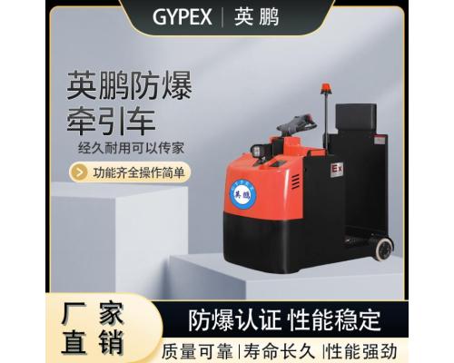 防爆牵引车仓储车间座驾式搬运车EXBY-2.0T/DQ (3.0)