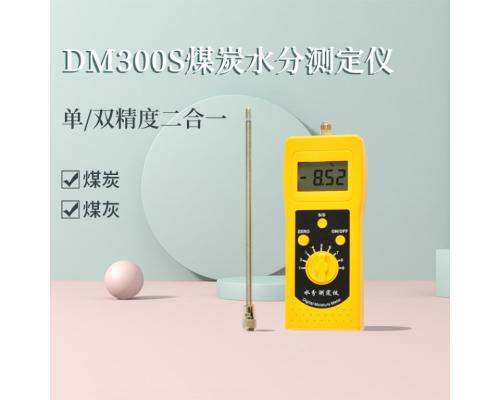 DM300S煤炭煤灰煤渣水分测定仪