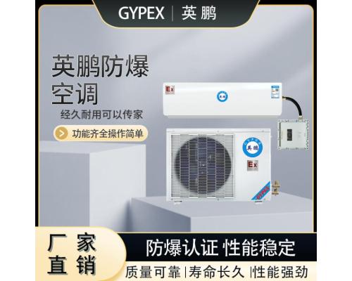 防爆2P壁挂式空调BFFR-5.0化工厂危险品变电站