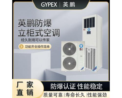 GYPEX防爆空调立柜式8P工业型制药厂危险品BFKG-16