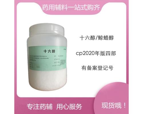 阻滞剂药用级CDE备案登记十六醇