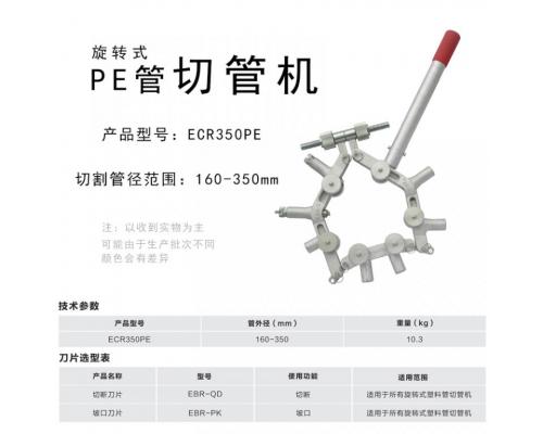 pe管子割刀切割工具ECR350PE
