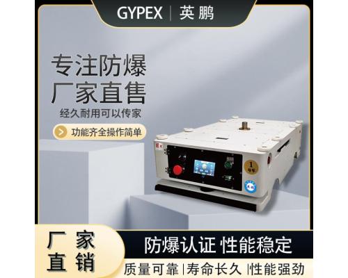 防爆牵引式AGV—单驱磁条导航EX-AGV-300J13