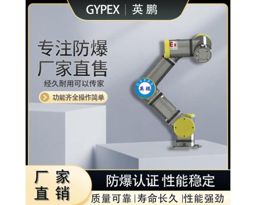 防爆工业机器人负载3kg机械臂协作机器人EX-JQR-030