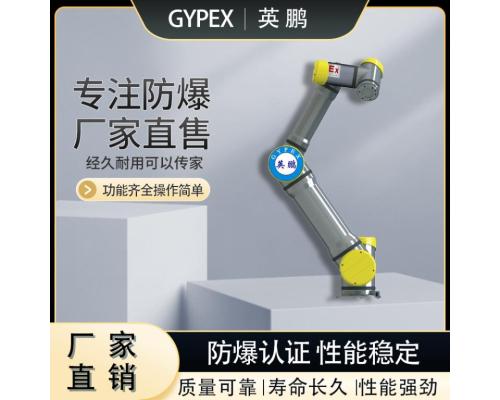 防爆六轴工业机器人负载5kg协作机器人机械臂 EXJQR050