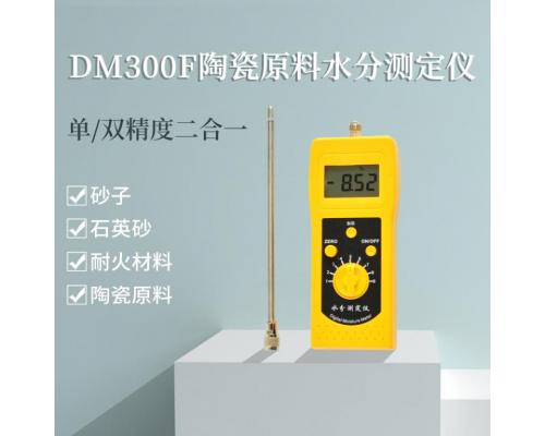 DM300F陶瓷砂子、耐火材料、石英砂原料水分仪