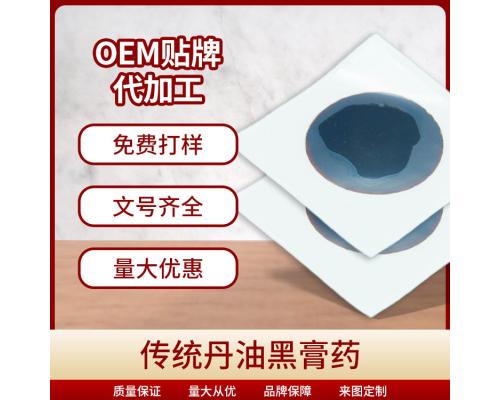 传统丹油黑膏药oem代加工