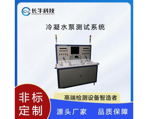 冷凝水泵测试系统
