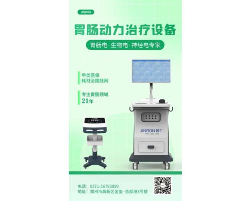 胃腸動力治療系統(tǒng)