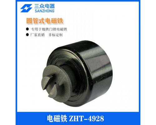 ZHT-4928 适用于地铁门锁圆管推拉式电磁铁