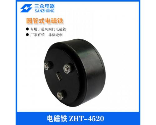 ZHT-4520 专用于通风阀门圆管推拉式电磁铁