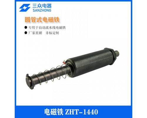 ZHT-1440  用于测试机/流水线圆管推拉式电磁铁