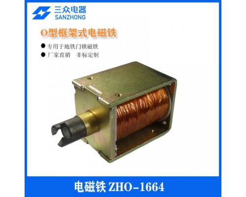 ZHO-1664  用于地铁锁O型框架式电磁铁