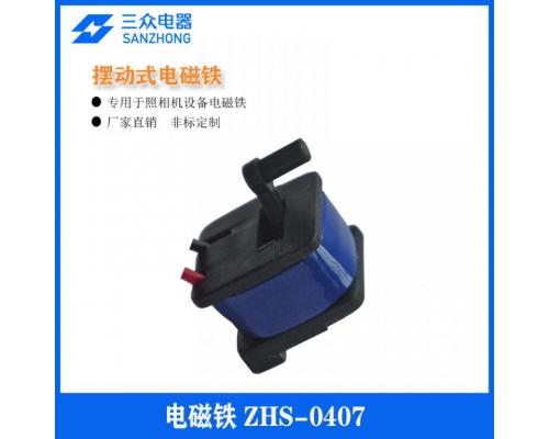 ZHS-0407  用于照相机摆动式电磁铁