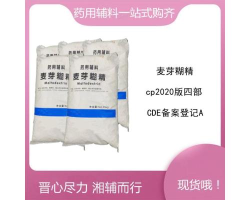 麦芽糊精稀释剂药用级CDE备案登记