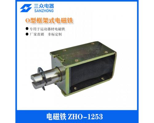ZHO-1253  用于运动器材O型框架式电磁铁