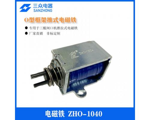 ZHO-1040  用于闸口机O型框架式电磁铁