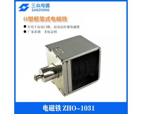 ZHO-1031  用于自动门锁O型框架式电磁铁