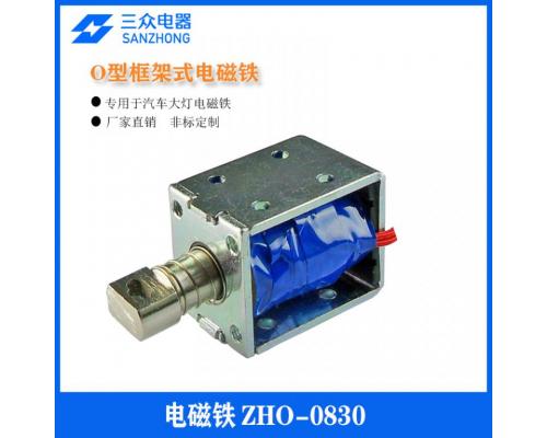 ZHO-0830  用于车灯O型框架式电磁铁