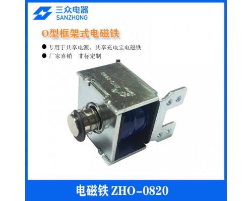 ZHO-0820 用于共享充电宝O型框架式电磁铁