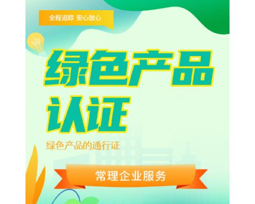 绿色产品服务