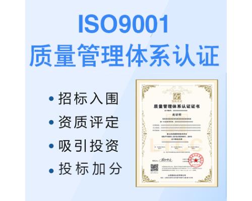ISO9001国际质量管理体系三体系山西的认证机构认证公司