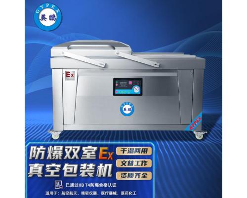 防爆真空包装机（双室自动翻盖）EXBZ-900-800SZKG