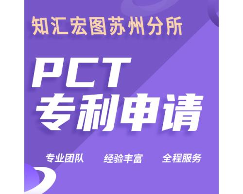 PCT专利申请服务