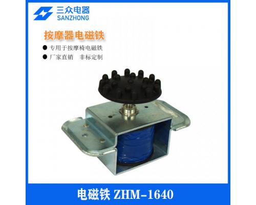ZHM-1640   用于按摩椅/按摩垫/螺线管电磁铁