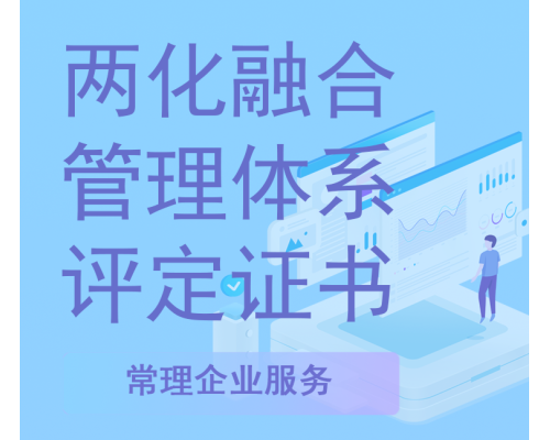 两化融合管理体系评定