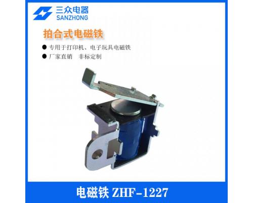 ZHF-1227   用于打印机拍合式电磁铁