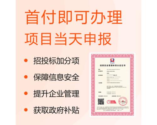 ISO27001信息安全管理体系认证浙江杭州的认证公司办理流程
