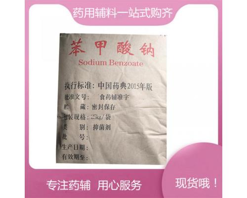 CDE备案登记苯甲酸钠药用辅料