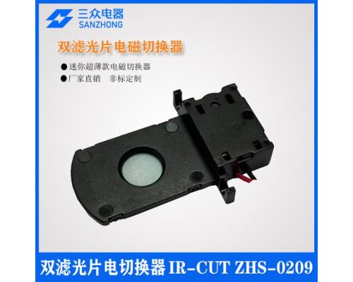 ZHS-0209  用于智能家居摄像头双滤光片电磁切换器