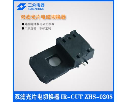 ZHS-0208 用于安防监控摄像头双滤光片电磁切换器