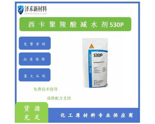 聚羧酸减水剂530P