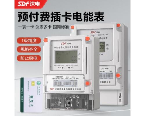 DDSY701单相预付费电子式插卡远程费控电能表