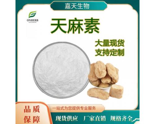 天麻素