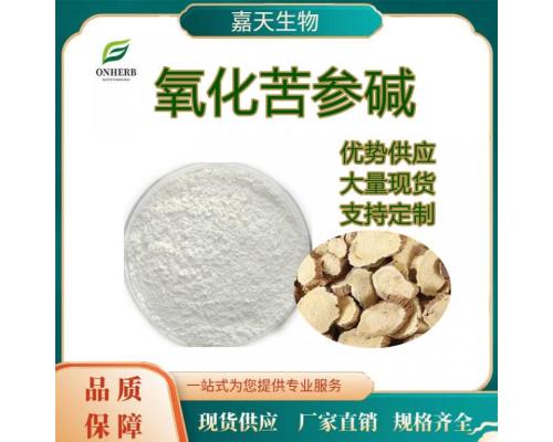 氧化苦参碱