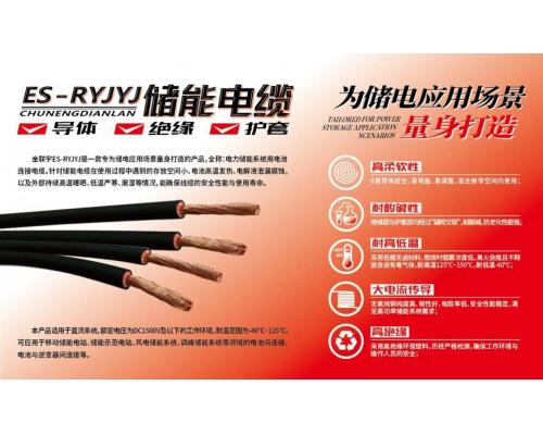 ES-RYJY-储能电缆
