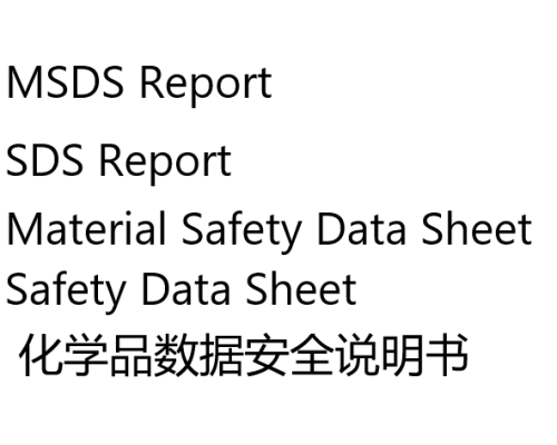 化学品SDS报告