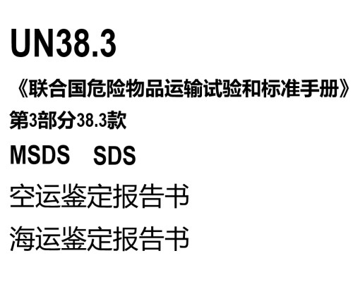 锂电池UN38.3 锂电池空运鉴定报告