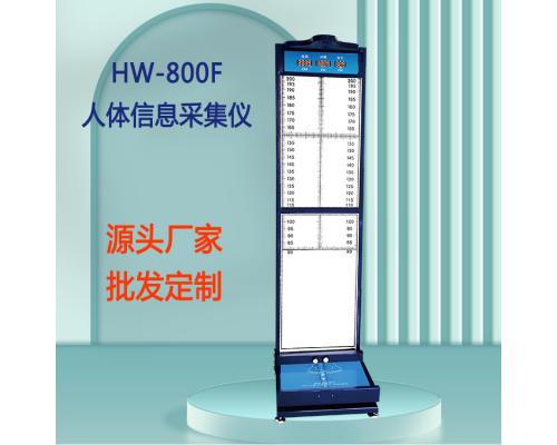 身高体重足长测量仪HW-800F一体化人体信息采集仪