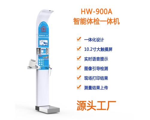 HW-900A智能体检设备自助健康体检一体机