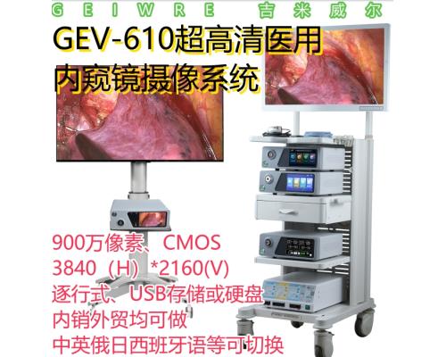 GEV-610 4K超高清内窥镜摄像系统