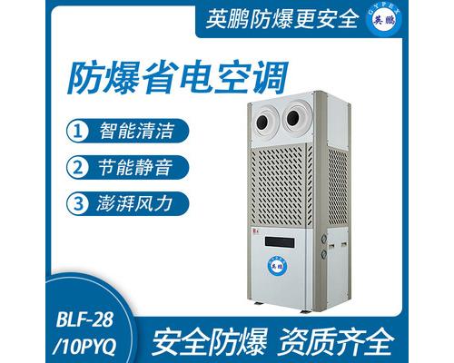 防爆省電空調(diào)-28/10PYQ