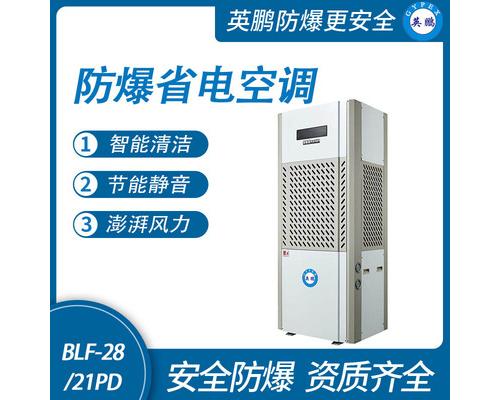 防爆省電空調(diào)-28/21PD