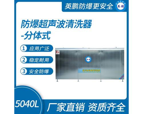 防爆超声波清洗器-分体式5040L