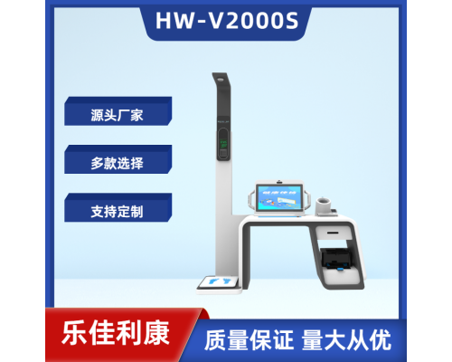 智能体检一体机健康检测一体机HW-V2000S