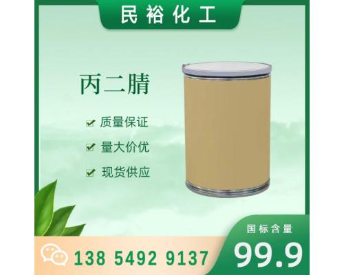 丙二腈CAS109-77-3 有机合成原料医药中间体和有机溶剂